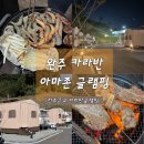 카라반파크아마존 | 전주 근교 가성비 좋은 완주 카라반 글램핑장 추천, 카라반파크 아마존캠핑장