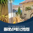 플래닛커피산청점