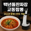 백년교동짬뽕 | 24시간 운영하는 수원 호매실 백년돌판짜장 교동짬뽕 후기 🌙