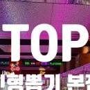 TOP 인형뽑기 이미지