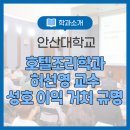 안산대학교 | 안산대학교 호텔관광학과 허선영 교수 조선 후기 실학자 성호 이익의 거처 연구를 통해 규명