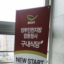 정부합동청사 구내식당