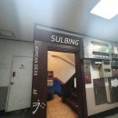 설빙광명하안점 이미지