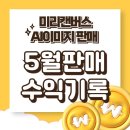 미리캔버스로 디자인하기(주간) | AI부업 미리캔버스 디자인허브 5월 수익활동 후기