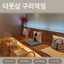 구리역 | 구리 마사지 &lt;더풋샵 구리역점&gt; 방문 후기^^