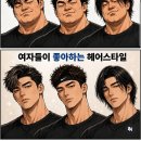 여자들 싫어 하는 헤어 스타일 이미지