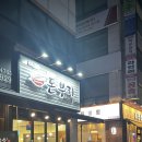 고잔돈부리
