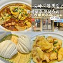 동북시장 | 중국 시안 여행 꽃시장 근처 꿔바로우 동북 요리 맛집 추천