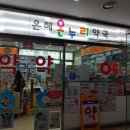 은혜온누리 약국 이미지