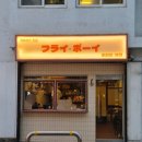 후라이보이 망원점 이미지