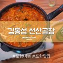 김동섭선산곱창 이미지