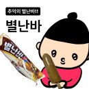 별난바 | 요즘 별난바 아이스크림 후기 (Ft. 칼로리, 맛, 휘파람 피리..)