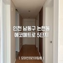 에코메트로5단지 | 인천 남동구 논현동 에코메트로 5단지 아파트 집전체 인테리어필름시공