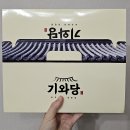 기와당