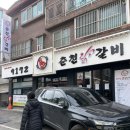 9172춘천닭갈비 이미지