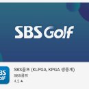 SBS골프아카데미 | sbs 골프 온에어 중계방송: sbs골프 실시간 방송보기 어플