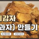 자연음식 산들바람의 돼지감자칩 자연음식산들바람 구독자 13.8만명 이미지