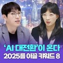 오순영 ,하정우 저자(글)-2025 AI 대전환: 주도권을 선점하라-국가대표 AI 전문가 2인이 제안하는 AI 주도권 확보 전략 이미지