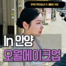 209-2-000007 | [안양] 오월메이크업, 피부표현부터 짱짱한 로우번까지 완벽 후기