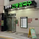 산동3호 | [한전아트센터 맛집] 미슐랭 칼국수 맛집 ‘임병주산동칼국수’