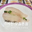 남 천 | [맛집] 스시천 회전초밥 구월본점 후기 | 맛과 가성비 둘다잡은 초밥맛집