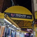 매산시장 이미지