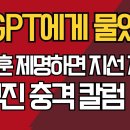 챗 GPT에게 물었다/'한동훈 제명하면 지선 지니?'/심규진 충격 칼럼 ﻿강신업TV 이미지
