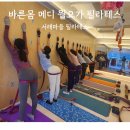 바른메디 | [서래마을필라테스/내방역필라테스] 바른몸 메디 월요가 필라테스 | 고급스러운 시설과재밌는 월요가 후기