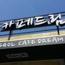 한재골카페드림