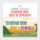 금광농협(개산지소) | 안성마춤 햅쌀 홍보 및 판촉행사!