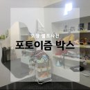포토이즘박스오창 이미지