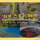 타임스토리펜션 | 강촌 펜션] 알려주기 싫은 찐가성비 숙소 &#39;허브스토리펜션&#39; 내돈내산 솔직후기 (ft.수영장, 고양이 천국)