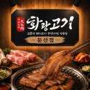 GS25대전둔산점 | 대전둔산동맛집 화랑고기둔산점 화랑고기 스페셜 무제한 리필 맛있는집