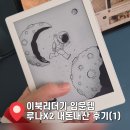 루나 | 이북리더기 입문 추천템 루나X2 후기 | 언박싱부터 초기세팅 앱 설치 방법