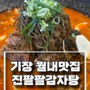 88감자탕 | [생생정보통 고구마순감자탕, 기장 월내 맛집] 진팔팔감자탕 본점 직접 먹고 온 후기
