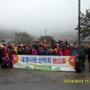 제116차(3/18) 충북 괴산 조령산 신선암봉 시산제 산행정산 이미지