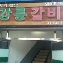 강릉갈비 [명주동 - 소고기] 이미지