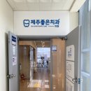 제주좋은치과의원 이미지
