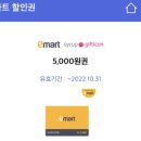 이마트 할인권 5000원권 이미지