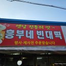 흥부빈대떡 이미지