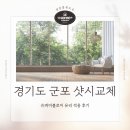 청암수퍼 | [청암홈윈도우 후기] 경기도 군포 샷시 교체, “난방을 올려도 추워요”라는 말이 나온다면