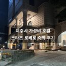 로베로호텔 | 제주시 가성비 호텔 스타즈 로베로 호텔 내돈내산 숙소 후기