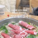 가담샤브칼국수