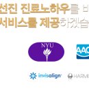 뉴욕브레이스치과의원