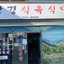 망경식육식당 이미지
