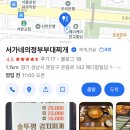 서가네 의정부부대찌개 이미지