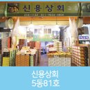 신용상회 이미지