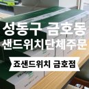 죠샌드위치 금호점