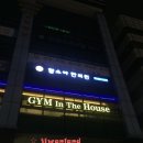 짐 인 더 하우스(Gym in the house) 이미지