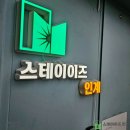 스테이이즈인계